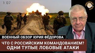 Что с российским командованием? Одни тупые лобовые атаки