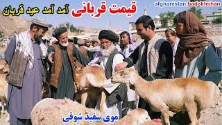 مال بازار بدخشان، قیمت گوسفند، گاو و بز ، قصه های بدخشانی Badakhshan Afghanistan