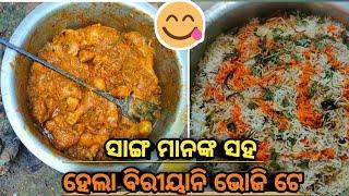 ସାଙ୍ଗ ମାନଙ୍କ ସହ ହେଲା ବିରୀୟାନି ଭୋଜି ଟେ #biriyani #biriyanibhoji #frndsmasti #khati times