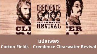 แปลเพลง Cotton Fields - Creedence Clearwater Revival (Thaisub ความหมาย ซับไทย)