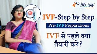 IVF - Step by Step | Step 1 | Hindi / Pre IVF preparations। IVF से पहले क्या तैयारी करें?