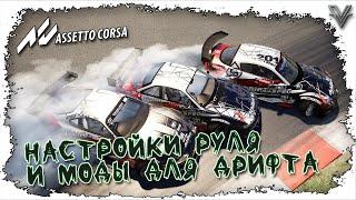 МОДЫ ДЛЯ ДРИФТА/НАСТРОЙКИ РУЛЯ В ASSETTO CORSA