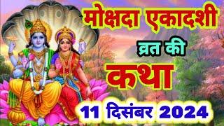 आज सुने मोक्षदा एकादशी की कथा 11 दिसंबर 2024 mokshada Ekadashi vrat katha |Ekadashi Vrat Katha today