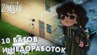 10 Багов и Недоработок о Которых вы Возможно не знали в Project Zomboid!