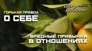 Горькая правда о себе. Вредные привычки в отношениях #психология #отношения #саморазвитие