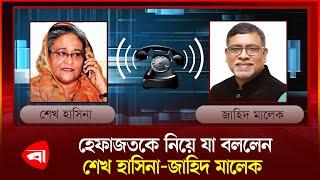 খালেদা জিয়ার বাড়ি দখল, শেখ হাসিনা-জাহিদ মালেকের ফোনালাপ ফাঁস | Khaleda Zia | Sheikh Hasina