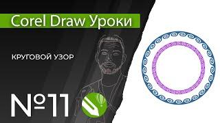 Corel Draw Уроки | 11. Орнамент по кругу