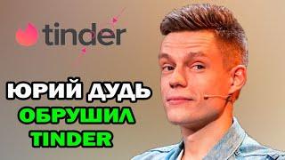 Русские девушки просто атаковали Tinder после видео Юрия Дудя, посвященного Кремниевой долине