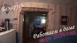 #Беларусь. Работаем в доме. Март 2024.