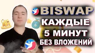 НЕ ПЛАТИТ! Как заработать BSW - Biswap без вложений, кран Beastfi