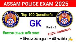 Assam police Exam 2025  // Important Assamese Gk questions answeres //