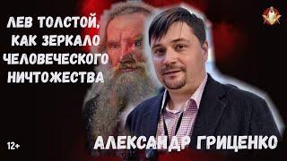 Александр Гриценко: Лев Толстой, как зеркало человеческого ничтожества