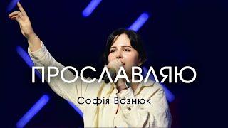 Прославляю - Софія Вознюк | Emmanuil Worship | Be exalted - Bayside Worship (cover)