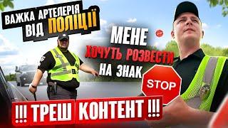 ЯК МЕНЕ РОЗВОДИЛИ НА ЗНАК "STOP" ОБОВ"ЯЗКОВО ДО ПЕРЕГЛЯДУ!