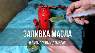 Заливка масла в бутылочный гидравлический домкрат