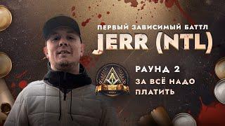 JERR - ЗА ВСЁ НАДО ПЛАТИТЬ / ПЕРВЫЙ ЗАВИСИМЫЙ БАТТЛ / 2 ROUND