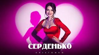 KRISTONKO - Серденько (Official Video)