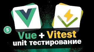 Vue Unit Тестирование #5 - Тест компонента иконки