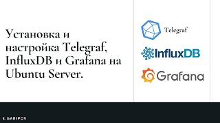 Установка и настройка / Installing and configuring - Telegraf, InfluxDB и Grafana