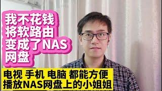 我不花钱将软路由变成了NAS网盘 openwrt软路由外接移动硬盘变成NAS网络存储网盘方案 电视 手机 电脑都能播放共享网盘里的小姐姐 真方便好用