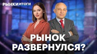 Индекс Мосбиржи растёт. Акции Газпрома и НОВАТЭКа, курс Toncoin, отчёты М.Видео, Элемента, Мосбиржи