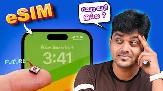 How to Setup eSim Easy & Safe ?  e-Sim நமக்கு தேவையா?