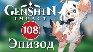 Genshin Impact / Эпизод 108 / Последний день баннера
