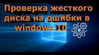 Проверка жесткого диска на ошибки в Windows 10