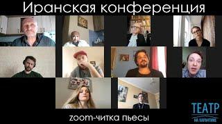 "Иранская конференция" zoom-читка пьесы