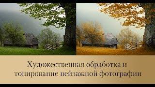 Художественная обработка пейзажной фотографии