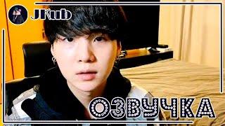 [РУС ОЗВУЧКА JKub] Прямая трансляция после операции ШУГА | Life Goes On Min Suga 2020.11.21.