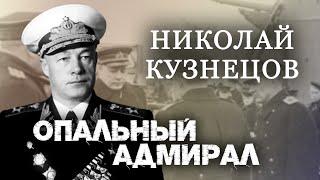 Николай Кузнецов. Опальный адмирал