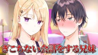 【アニメ】ぎこちない会話をする義理の兄妹【義妹生活】