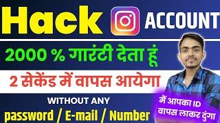 Hack instagram account 2 सेकेंड में वापस लाओ बिना पासवर्ड 100% गारंटी | hack Instagram recovery 2024