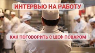 Интервью на Работу Поваром. Мои Советы