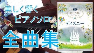 【ディズニー】美しく響くピアノソロ ディズニー　全曲集 －ピアノソロ－