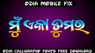 ମୁଁ ଏକା ତୁମର | odia calligraphy fonts free download