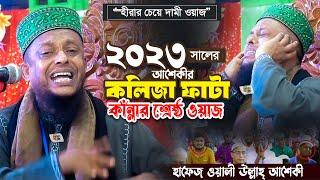 আশেকীর কলিজা ফাটা কাঁন্নার শ্রেষ্ঠ ওয়াজ 2023 | ওয়ালী উল্লাহ আশেকী | Waliullah Ashiqui Waz 2023