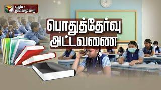 பொதுத்தேர்வு அட்டவணை! | TN 10th, 12th Public Exam Time Table 2024 | Public Exam Time Table  | PTT