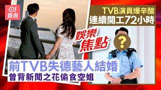 前TVB失德藝人宣布已婚曾背叛新聞之花｜⁠TVB藝訓班演員心灰意冷離巢｜李嘉欣｜陳茵媺｜曾淑雅｜蔡思貝｜趙露思｜方媛｜林景程｜李佳芯｜蘇志威 ｜1月2日娛樂新聞 #今日娛樂 香港｜