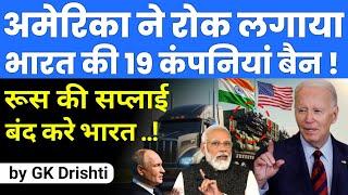 अमेरिका ने भारत पर रोक लगाया | US Bans 19 Indian Companies for Supply Russia items | India BRICS