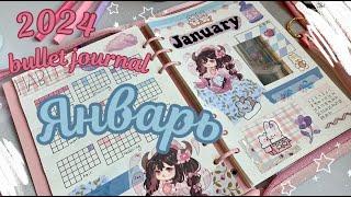 оформление BULLET JOURNAL на 2024 год и ЯНВАРЬ