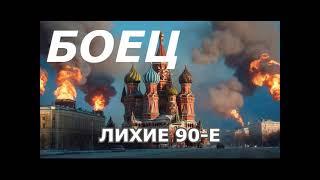 Аудиокниги: I Начало истории: Лихие 90-е девяностые — Боец, первая аудиокнига серии I #попаданец