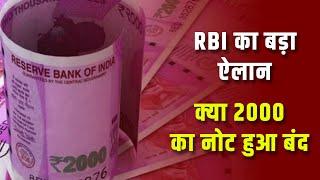 2000 Note Band Hone Ki News | 2000 Ka Note Band Ho Raha Hai Kya? 2000 Notes RBI का बड़ा ऐलान