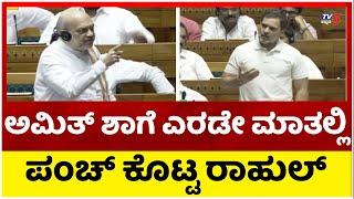 Rahul Gandhi On Amith Sha : ಮೋದಿ ಅವ್ರಿಗೆ ದೇವರ ಜೊತೆ ಡೈರೆಕ್ಟ್ ಕನೆಕ್ಷನ್ ಇದೆ..! | Tv5 Kannada