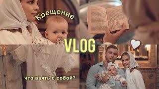 VLOG: Крещение Таисии // Что взять с собой? Беседа перед таинством // Отмечаем на даче с семьёй