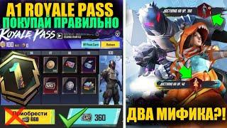 КАК ПОЛУЧИТЬ A1 ROYALE PASS за 360 UC! ДВА МИФИКА в A1 РОЯЛ ПАССЕ PUBG MOBILE?! ПЕРКИ ПРЕДЗАКАЗА РП!