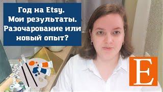 Год на Etsy. Мои результаты. Разочарование или новый опыт?