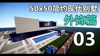 【當個創世神】Minecraft建築教學 - 50x50簡約別墅03【MaxKim】