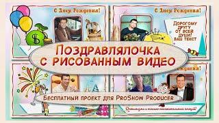 Поздравлялочка мужчине с рисованным видео. Бесплатный проект для ProShow Producer